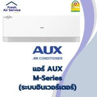 ราคา แอร์ AUX M-Series (ระบบอินเวอร์เตอร์) ทุกขนาด BTU (26425967480)