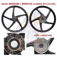 ราคา *จานดิส5รู* ล้อแม็ก WAVE100 /110เก่า 5ก้านลายเดิม ขอบ17 ล้อแม็กเวฟ100เก่า จาน5รู ล้อแม็กเวฟ110เก่า (29562618694)