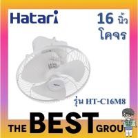 ราคา Hatari พัดลมโคจร 16นิ้ว 2สาย รุ่น HT-C16M8 โคจรหมุนส่ายต่อเนื่อง (ของแท้รับประกันศูนย์) (15538614384)