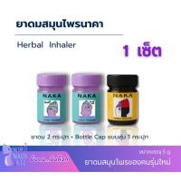 ราคา ยาดมสมุนไพรนาคายาดมของคนรุ่นใหม่บรรเทาอาการวิงเวียนคัดจมูก (54601746352)