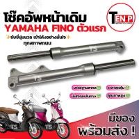 ราคา โช๊คหน้า Yamaha Fino ตัวแรก ซ้าย+ขวา ชุดกระบอกโช๊ค แกนโช๊คหน้า โช๊คอัพหน้า โช๊คหน้าเดิมfino โช้คอัพหน้าฟีโน่ คุณภาพสูง (57250235663)