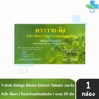 ราคา Y-Gink Ginkgo Biloba วาย กิง กิงโก บิโลบา ใบแป๊ะก๊วยสกัด 30 เม็ด [1 กล่อง] G0042 เสริมสร้างความจำ (731495067)