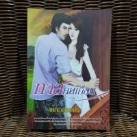 ราคา ทาสคนเถื่อน / พลอยเพชร (22132207319)