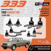 ราคา ✅333 Suspension✅ ลูกหมาก ปีกนกบน ปีกนกล่าง คันชัก FORD RANGER 2WD, ตัวเตี้ย ปี 1998-2005 (28489929763)