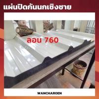 ราคา แผ่นปิดกันนก (10ชิ้น/เเพ็ค) แผ่นปิดเชิงชายลอน760 หลังคาเหล็กเมทัลชีท (24910597256)
