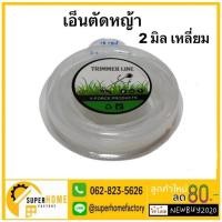 ราคา Trimmer Line เอ็นตัดหญ้า ยาว 2.4 mm. คละสี ยาว 12 เมตร สายเอ็น แบบเหลี่ยม ใช้กับเครื่องตัดหญ้า สายเอ็นตัดหญ้า (7366124519)