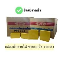 ราคา พร้อมจัดส่ง กล่องพักสายไฟ ขนาด2*4 ,4*4 กล่องแยกสายไฟ ราคาส่ง กล่องกันน้ำ กล่องแยกสายไฟ (28732494870)