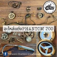 ราคา อะไหล่phantom 200 ta 200 แฟนท่อม (24704331807)