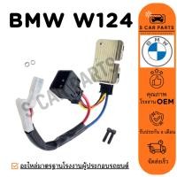 ราคา รีซิสเตอร์ BENZ W124 W140 เบนซ์ ดับเบิ้ลยู 124 140 พัดลมแอร์ รีซิสแต้น รีซิสแตนท์ รถยนต์ (28167536703)