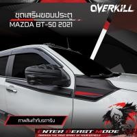 ราคา ชุดเสริมขอบประตู - Side Vent+Side upper molding BT50-Pro 2021 (27488331487)