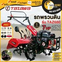 ราคา TAZAWA รถพรวนดิน รุ่น TAZ680 รถไถพรวนดิน รถพรวนดิน พรวนดิน รถไถพรวนดิน รถไถนา เครื่องพรวน ทาซาว่า (11644744909)