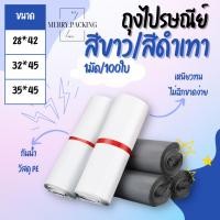 ราคา (100ใบ) ถุงไปรษณีย์ เนื้อพลาสติก PE กันน้ำ สำหรับส่งพัสดุ สีขาว/สีดำเทา ขนาด 28x42/32x46/35x45 (17409611437)