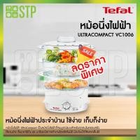 ราคา เครื่องนึ่งอเนกประสงค์Tefal VC1006 (900W) (12224951794)