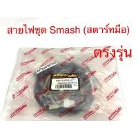 ราคา ชุด สายไฟ Smash สตาร์ทมือ เกรดAAA ตรงรุ่น ใหม่มือหนึ่ง สายไฟชุด SUZUKI Smash สตาร์ทมือ (22080157789)