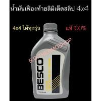 ราคา น้ำมันเฟืองท้ายลิมิเต็ดสลิป BESCO ปริมาณ 1 ลิตร สำหรับเฟืองท้ายโฟรวิล 4x4 รถยนต์ทุกรุ่น (22682274123)