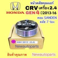 ราคา คลัชคอมแอร์ ฮอนด้า CRV G4 เครื่อง 2.4 ปี2012-16 คอม SANDEN หน้าคลัช คอมแอร์ HONDA CRV GEN 4 คลัชแอร์ 7 ร่อง (20510462600)