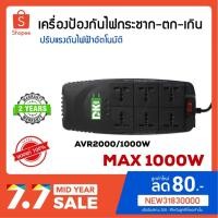 ราคา เครื่องป้องกันไฟกระชาก DK AVR2000 VA/1000 DK Stabilizer ป้องกันไฟตก-ไฟเกิน ปลั๊กปรับแรงดันไฟฟ้า เครื่องปรับแรงดันไฟฟ้า (7143169872)
