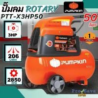 ราคา ถูกสุดPUMPKIN ปั๊มลมโรตารี่ รุ่น PTT-X3HP50 ขนาด 50 ลิตร มอเตอร์ 3HP ปั๊มลมโรตารี่ XTREME 31551 เครื่องปั้มลม ปั้มลม (28868023429)