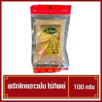 ราคา พริกไทยขาวป่น ไร่ทิพย์ พริกไทยแท้100% ขนาด 100 กรัม (สินค้าพร้อมส่ง) (18218105392)
