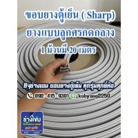 ราคา ขอบยางตู้เย็น SHARP ยางเเบบลูกศรกดกลาง (1 ม้วนมี 20 เมตร) (28552330661)