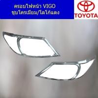 ราคา ครอบไฟหน้า/ฝาไฟหน้า โตโยต้า วีโก้ TOYOTA VIGO ชุบโครเมี่ยม/โลโก้แดง (5744729493)