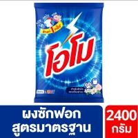 ราคา โอโมผงซักฟอก สูตรมาตรฐาน 2400 กรัม (29173653261)
