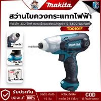 ราคา MAKITA รุ่น TD0101F ไขควงกระแทกไฟฟ้า กำลังไฟ 230 วัตต์ (มีไฟ) (28759294966)