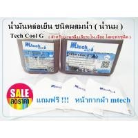 ราคา น้ำมันหล่อเย็น ชนิดผสมน้ำ ( TECH COOL G ) 1-2 ลิตร (2054223572)
