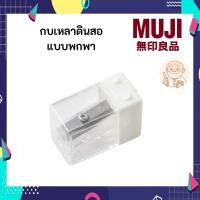 ราคา MUJI มูจิ กบเหลาดินสอ ขนาดเล็กแบบพกพา (29786976270)