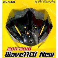 ราคา บังลมหน้า Wave110i ,Wave110i 2011-2018 สีดำเงาA35 อย่างดี(YSW) มี8สี บังลมหน้าเวฟ110i บังลมเวฟ110i บังลมwave110i (27271142032)