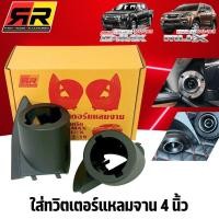 ราคา หูช้าง ALL NEW D-MAX MU-X 2012-2019 ช่องใส่เสียงแหลมจาน 4 นิ้ว ทวิตเตอร์จาน ISUZU อีซูซุ ดีแม็ก ออนิว MU X ติดรถยนต์ (40054806645)