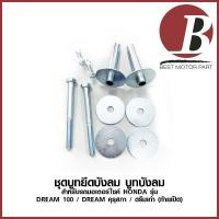 ราคา บูทบังลม ชุดบูชยีดบังลม ชุด สำหรับมอเตอร์ไซค์ HONDA - DREAM 100 / DREAM คุรุสภา /DREAM เก่า ตูดเป็ด เดิม ตรงรุ่น อย่างดี (8005222024)
