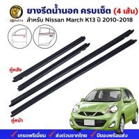 ราคา คิ้วรีดน้ำนอก Nissan March K13 Hatchback 2010-18 คู่หน้า หลัง ซ้าย ขวา นิสสัน มาร์ช ยางรีดน้ำ คุณภาพดี ส่งไว (23360836310)
