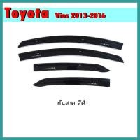 ราคา กันสาด VIOS 2013-2020 สีดำ (9782523657)