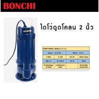 ราคา BONCHI WQD15-15-1.5kw ปั๊มน้ำอัตโนมัติ ไดโว่ ไดโว่ดูดโคลน 1.5 นิ้ว (13432361520)