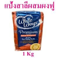 ราคา แป้งสาลีผสมผงฟู แป้งฟู White Wings Flour Self Raising แป้งผสมผงฟู White Wings ไวท์วิงแป้งฟูสำเร็จรูป 1 ถุง (10010829113)