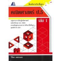 ราคา นายอินทร์ หนังสือ สื่อเสริมรายวิชาพื้นฐาน คณิตศาสตร์ ป.5 เล่ม 1 (21720712088)