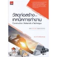 ราคา B2S หนังสือ วัสดุก่อสร้างและเทคนิคการทำงาน Construction Materials & Technique (ปวส.) (รหัสวิชา 30106-0007) (21450005089)