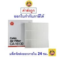 ราคา ✅ ส่งไว ✅ กรองแอร์ Cabin Air Filter Sakura CA-16130 (25711116945)