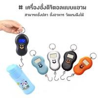 ราคา เครื่องชั่งดิจิตอลแบบแขวน Digital scales เครื่องชั่งน้ำหนัก ขนาดพกพา ตาชั่ง (44952710349)