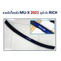 ราคา ชายบันไดหลัง MU-X 2021 ชุบ+ดำ (4069907803)
