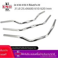 ราคา แฮนด์จักรยานเสือภูเขา UNO สีเงินสดใส M แฮนด์จักรยานย้อนยุค แฮนด์จักรยานปรับแต่ง M (26880357635)