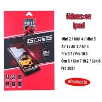 ราคา ฟิล์มกระจก Ipad ฟิล์มนิรภัยHARDBULLS 9Hแบบใส เต็มจอ Ipad mini 2/4/5/6/ Air 1/2/4/5 /Pro 9.7/10.5/Gen 6/7/8/9 Pro 2021 (5197771898)