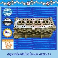 ราคา ฝาสูบ เชฟโรเลต ออฟตร้า 1600 CHAVEROLET OPTRA 1.6CC. (6175654884)