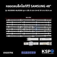 ราคา หลอดแบล็คไลท์ ทีวี SAMSUNG ซัมซุง 48" รุ่น 48J5000 48J5200 ชุด 4 เส้น 8 ดวง (4+4) 3V ยาว 93.4cm LED Backlight TV หลอดที (4312001090)