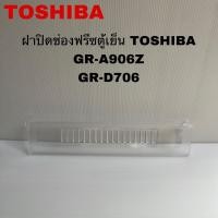 ราคา ฝาปิดช่องฟรีสตู้เย็นTOSHIBA แท้สินค้าใหม่GR-A906Z GR-D906 (27681347139)