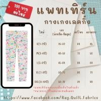 ราคา แพทเทิร์นกางเกงเลคกิ้งเด็ก 1-10 ขวบ Pattern แพทเทิร์นเสื้อผ้า สำหรับตัดเย็บ สินค้าจัดส่งทุกวัน (25772270173)