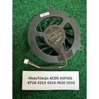 ราคา Fan CPU N/B Acer ASPIRE 4710 4315 4310 4920 5050 พัดลม โน้ตบุ๊ค 1 อัน (27081682574)