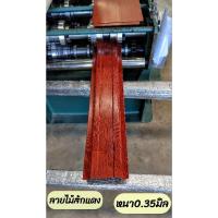 ราคา รั้ว ระแนง เมทัลชีท ลายไม้สักแดงหนา0.35มิล0.50-1.80cm.ราคาส่งโรงงาน (26260709240)