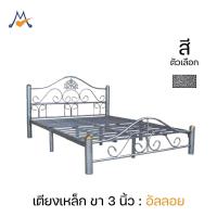 ราคา [โปรโมชั่น] My Living Mall เตียงเหล็ก 3.5, 5, 6 ฟุต ขา 3 นิ้ว รุ่น อัลลอย / SST เตียง เตียงนอน (24419821723)